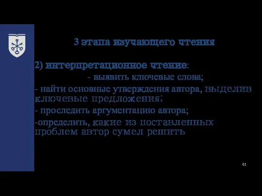 3 этапа изучающего чтения 2) интерпретационное чтение: - выявить ключевые слова;