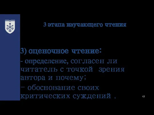 3 этапа изучающего чтения 3) оценочное чтение: - определение, согласен ли