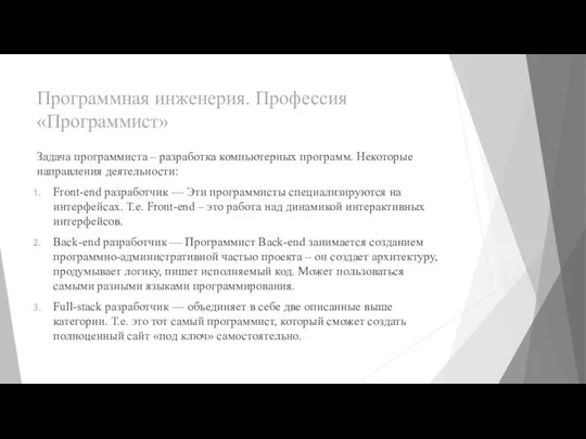 Программная инженерия. Профессия «Программист» Задача программиста – разработка компьютерных программ. Некоторые