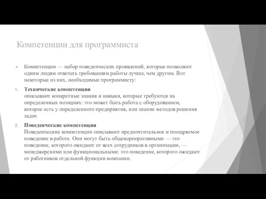 Компетенции для программиста Компетенции — набор поведенческих проявлений, которые позволяют одним