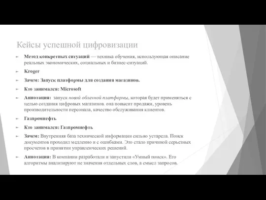 Кейсы успешной цифровизации Метод конкретных ситуаций — техника обучения, использующая описание