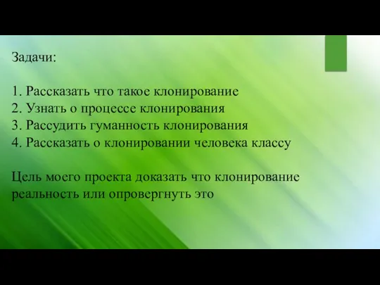 Задачи: 1. Рассказать что такое клонирование 2. Узнать о процессе клонирования