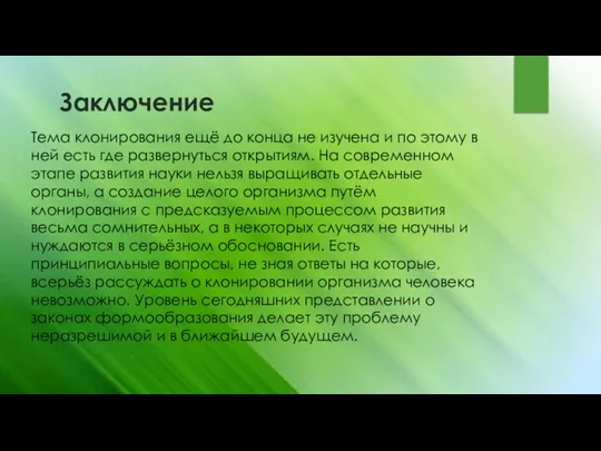 Заключение Тема клонирования ещё до конца не изучена и по этому