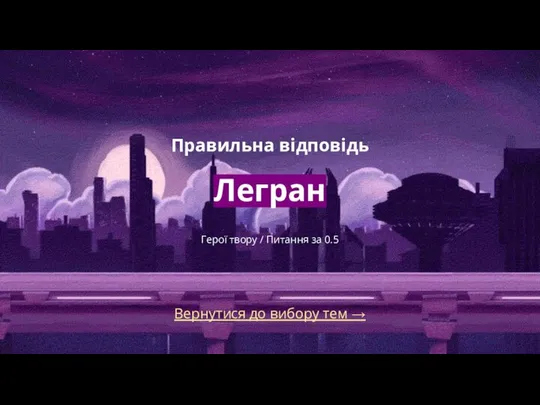 Вернутися до вибору тем → Правильна відповідь Легран Герої твору / Питання за 0.5