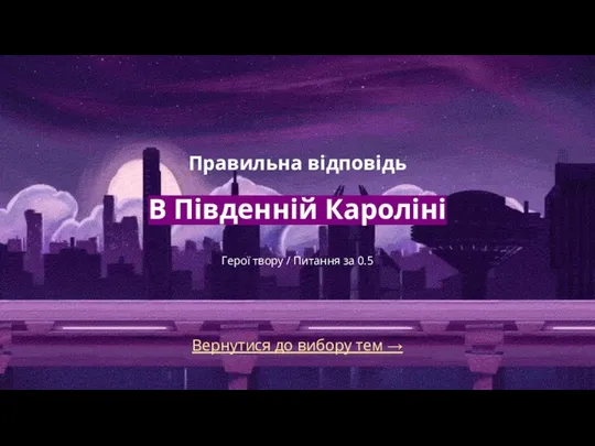 Вернутися до вибору тем → Правильна відповідь В Південній Кароліні Герої твору / Питання за 0.5