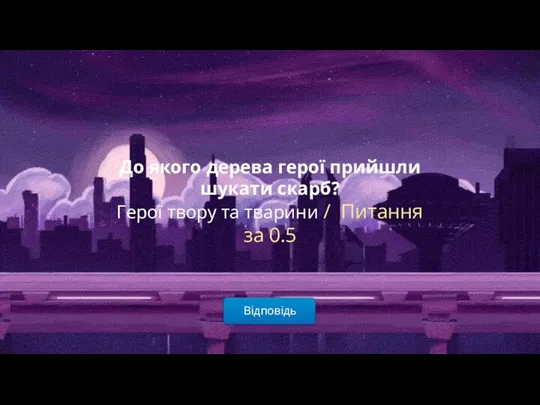 Відповідь До якого дерева герої прийшли шукати скарб? Герої твору та тварини / Питання за 0.5