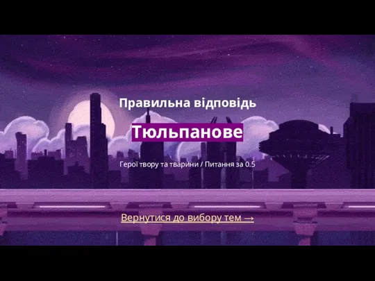 Вернутися до вибору тем → Правильна відповідь Тюльпанове Герої твору та тварини / Питання за 0.5