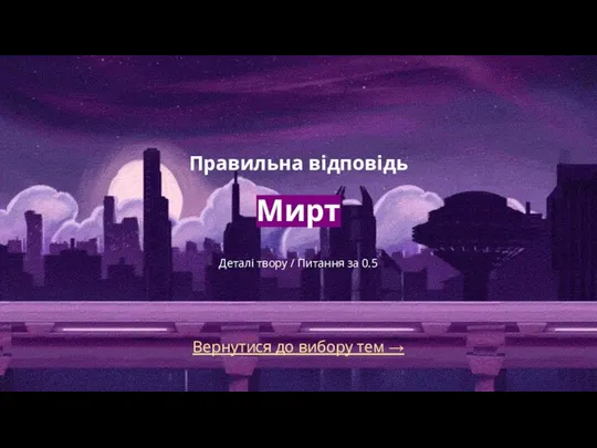 Вернутися до вибору тем → Правильна відповідь Мирт Деталі твору / Питання за 0.5