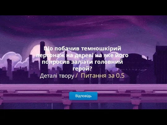 Відповідь Що побачив темношкірий персонаж на дереві на яке його попросив