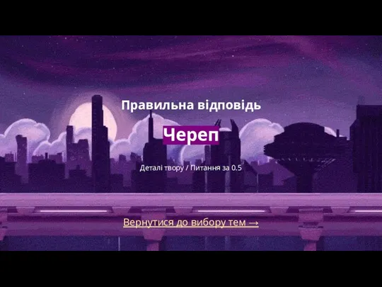 Вернутися до вибору тем → Правильна відповідь Череп Деталі твору / Питання за 0.5