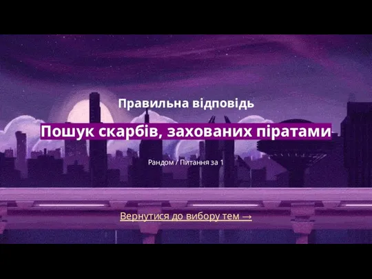 Вернутися до вибору тем → Правильна відповідь Пошук скарбів, захованих піратами Рандом / Питання за 1