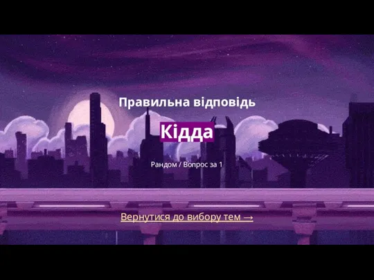 Вернутися до вибору тем → Правильна відповідь Кідда Рандом / Вопрос за 1