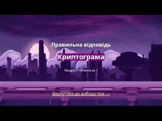 Вернутися до вибору тем → Правильна відповідь Криптограма Рандом / Питання за 1