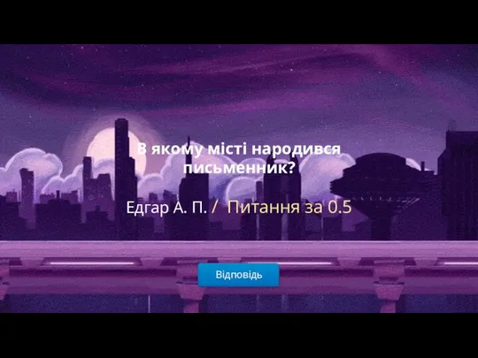 Відповідь В якому місті народився письменник? Едгар А. П. / Питання за 0.5