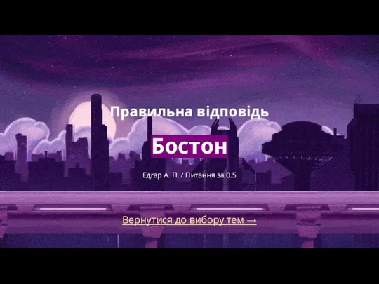 Вернутися до вибору тем → Правильна відповідь Бостон Едгар А. П. / Питання за 0.5