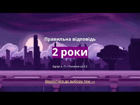 Вернутися до вибору тем → Правильна відповідь 2 роки Едгар А. П. / Питання за 0.5