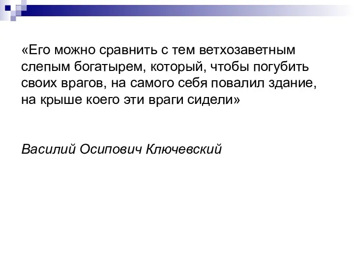 «Его можно сравнить с тем ветхозаветным слепым богатырем, который, чтобы погубить