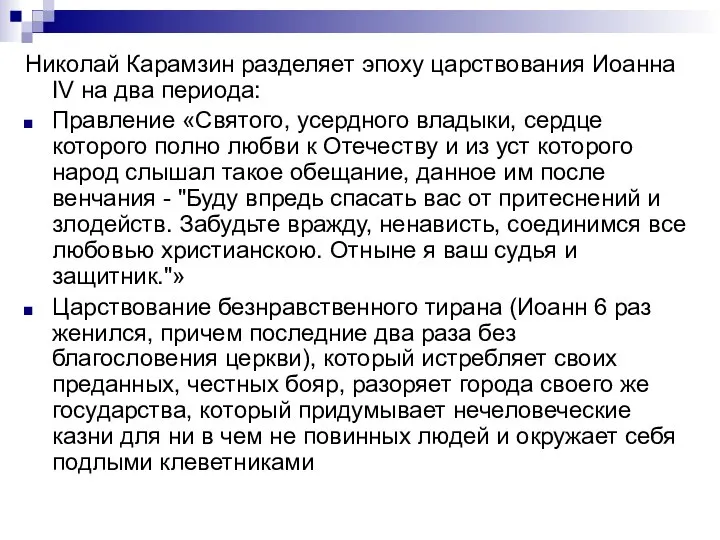 Николай Карамзин разделяет эпоху царствования Иоанна IV на два периода: Правление