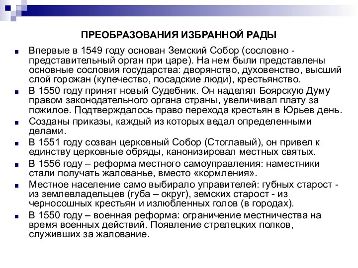 ПРЕОБРАЗОВАНИЯ ИЗБРАННОЙ РАДЫ Впервые в 1549 году основан Земский Собор (сословно