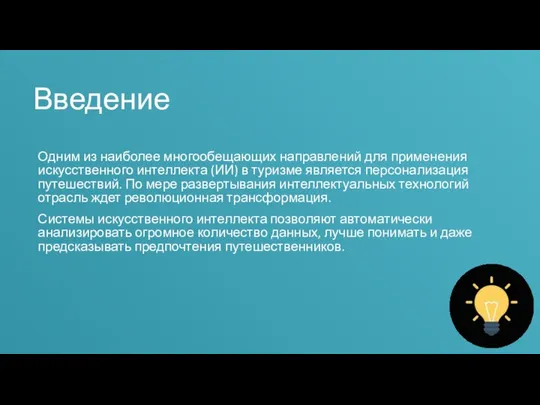 Введение Одним из наиболее многообещающих направлений для применения искусственного интеллекта (ИИ)