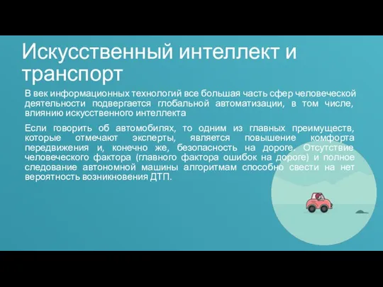 Искусственный интеллект и транспорт В век информационных технологий все большая часть