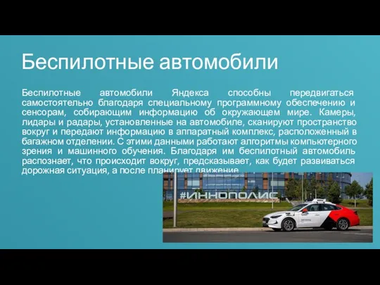 Беспилотные автомобили Беспилотные автомобили Яндекса способны передвигаться самостоятельно благодаря специальному программному