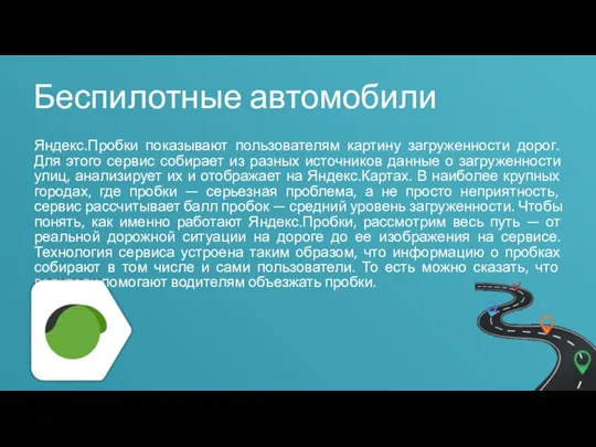 Беспилотные автомобили Яндекс.Пробки показывают пользователям картину загруженности дорог. Для этого сервис