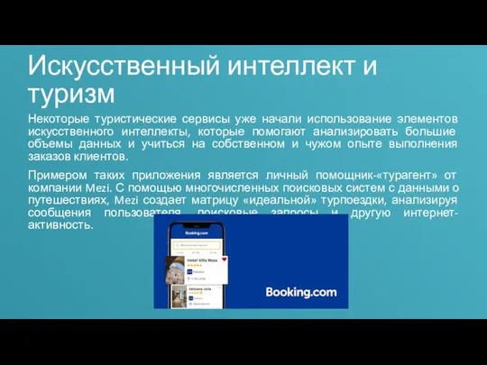 Искусственный интеллект и туризм Некоторые туристические сервисы уже начали использование элементов