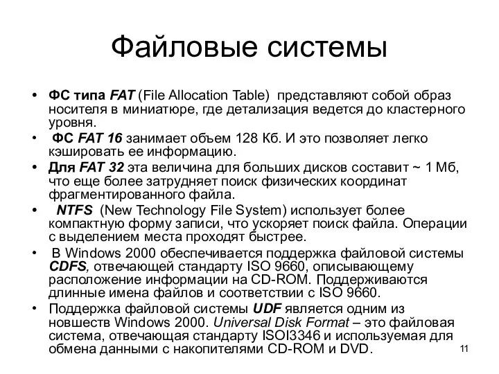 Файловые системы ФС типа FAT (File Allocation Table) представляют собой образ