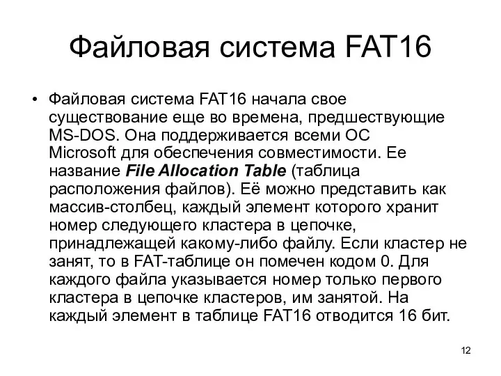 Файловая система FAT16 Файловая система FAT16 начала свое существование еще во