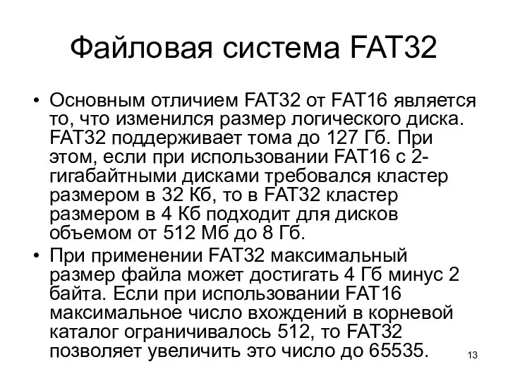 Файловая система FAT32 Основным отличием FAT32 от FAT16 является то, что