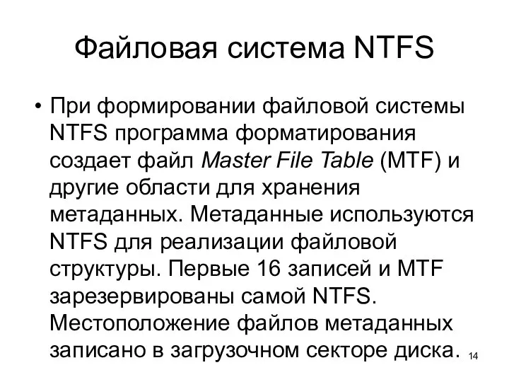 Файловая система NTFS При формировании файловой системы NTFS программа форматирования создает