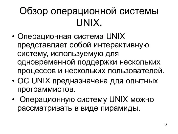 Обзор операционной системы UNIX. Операционная система UNIX представляет собой интерактивную систему,