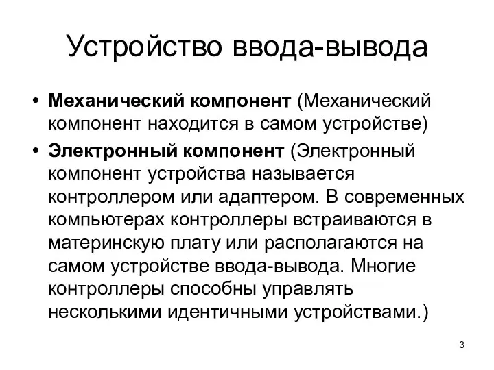 Устройство ввода-вывода Механический компонент (Механический компонент находится в самом устройстве) Электронный