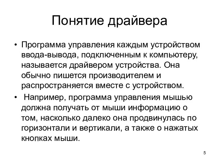 Понятие драйвера Программа управления каждым устройством ввода-вывода, подключенным к компьютеру, называется