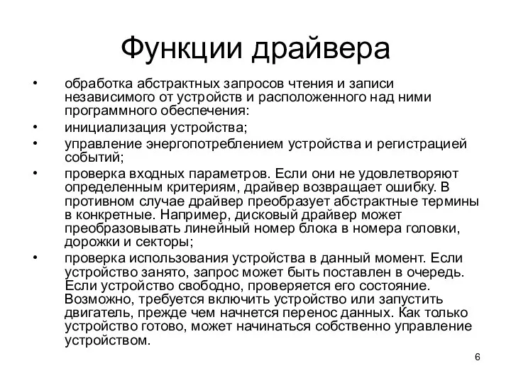 Функции драйвера обработка абстрактных запросов чтения и записи независимого от устройств