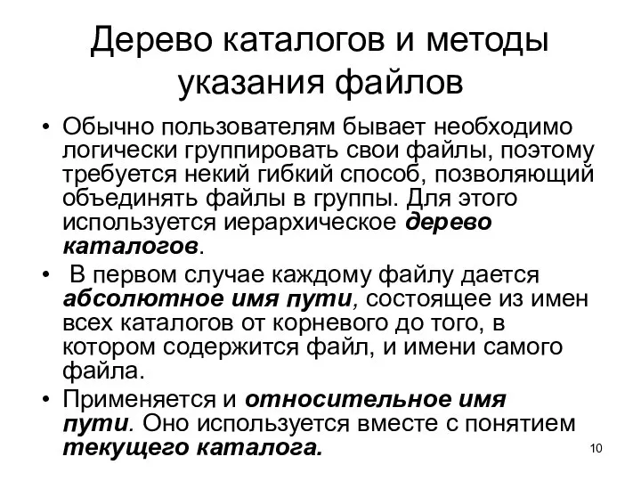 Дерево каталогов и методы указания файлов Обычно пользователям бывает необходимо логически