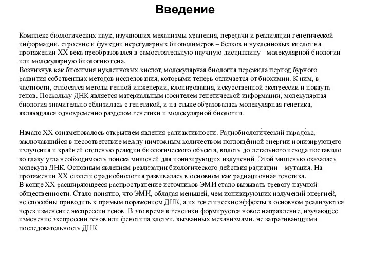 Введение Комплекс биологических наук, изучающих механизмы хранения, передачи и реализации генетической