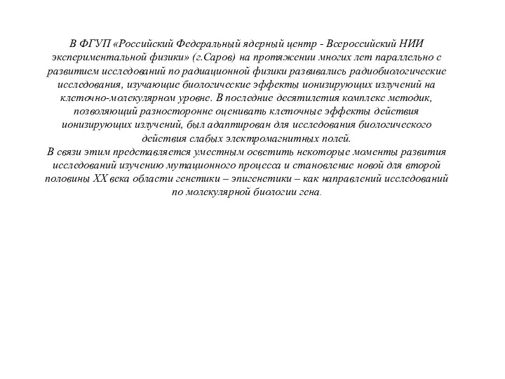 В ФГУП «Российский Федеральный ядерный центр - Всероссийский НИИ экспериментальной физики»