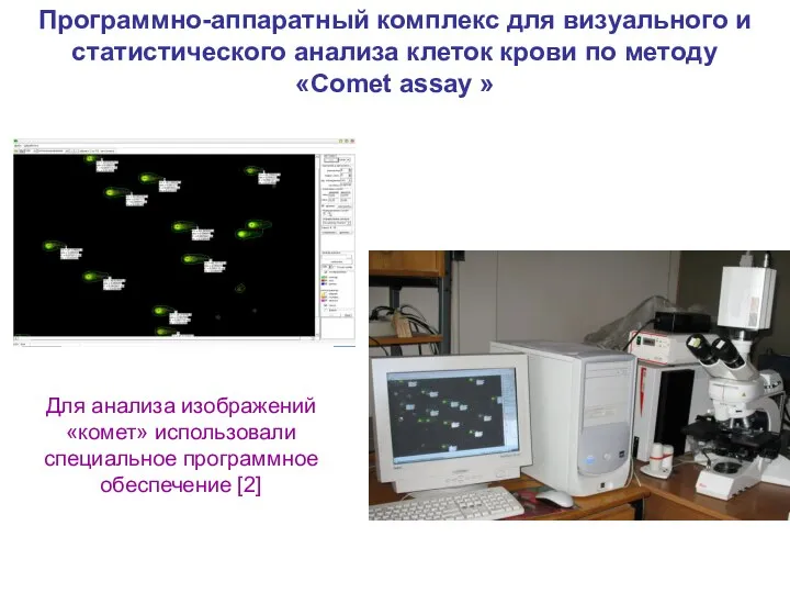 Программно-аппаратный комплекс для визуального и статистического анализа клеток крови по методу