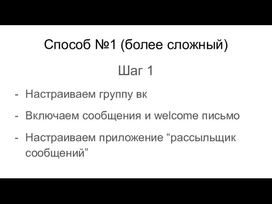 Способ №1 (более сложный) Шаг 1 Настраиваем группу вк Включаем сообщения