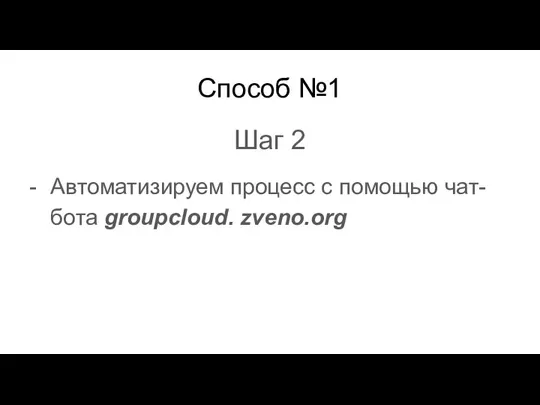 Способ №1 Шаг 2 Автоматизируем процесс с помощью чат-бота groupcloud. zveno.org