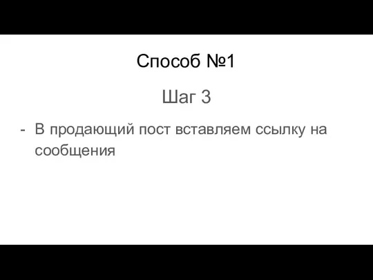 Способ №1 Шаг 3 В продающий пост вставляем ссылку на сообщения