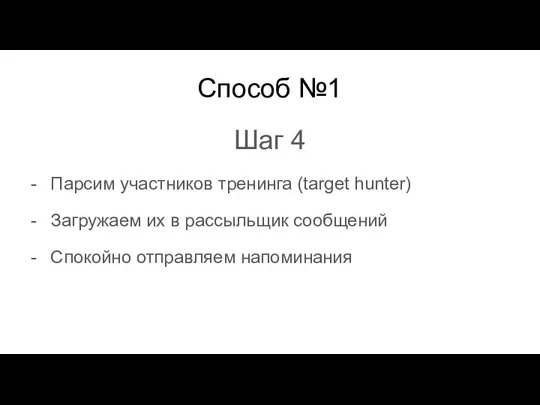 Способ №1 Шаг 4 Парсим участников тренинга (target hunter) Загружаем их