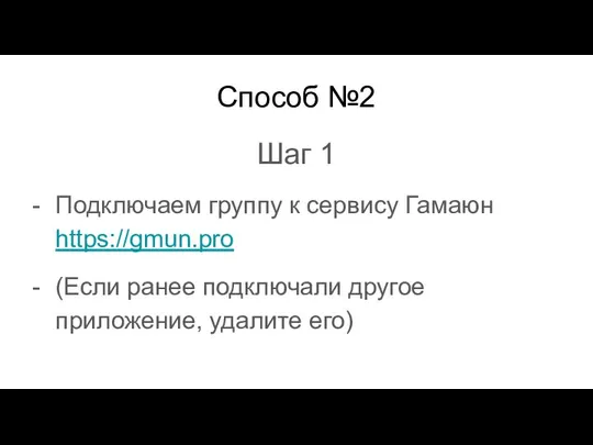 Способ №2 Шаг 1 Подключаем группу к сервису Гамаюн https://gmun.pro (Если