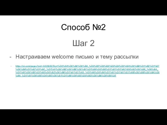 Способ №2 Шаг 2 Настраиваем welcome письмо и тему рассылки https://vk.com/pages?oid=-94350507&p=%D0%9A%D0%B0%D0%BA_%D0%BF%D0%BE%D0%B4%D0%BA%D0%BB%D1%8E%D1%87%D0%B8%D1%82%D1%8C_%D1%81%D0%BE%D0%BE%D0%B1%D1%89%D0%B5%D1%81%D1%82%D0%B2%D0%BE_%D0%BA_%D1%81%D0%B5%D1%80%D0%B2%D0%B8%D1%81%D1%83_%D1%80%D0%B0%D1%81%D1%81%D1%8B%D0%BB%D0%BA%D0%B8_%D1%81%D0%BE%D0%BE%D0%B1%D1%89%D0%B5%D0%BD%D0%B8%D0%B9%3F