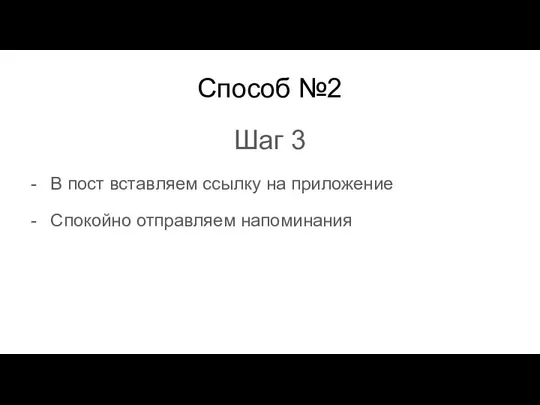 Способ №2 Шаг 3 В пост вставляем ссылку на приложение Спокойно отправляем напоминания