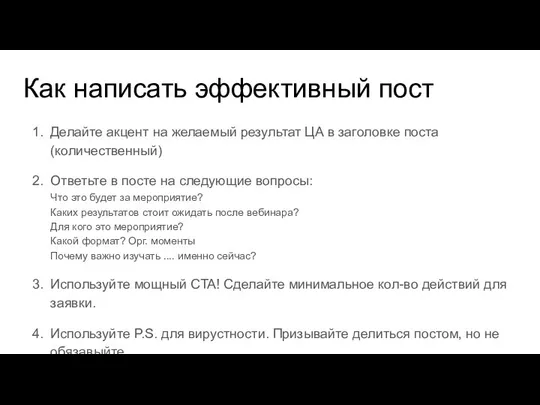 Как написать эффективный пост Делайте акцент на желаемый результат ЦА в