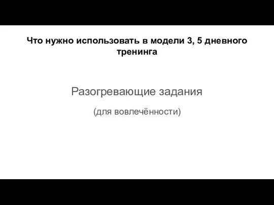 Что нужно использовать в модели 3, 5 дневного тренинга Разогревающие задания (для вовлечённости)