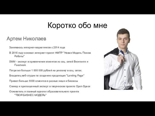 Коротко обо мне Артем Николаев Занимаюсь интернет-маркетингом с 2014 года В